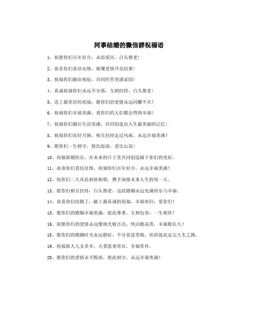 同事结婚的微信群祝福语