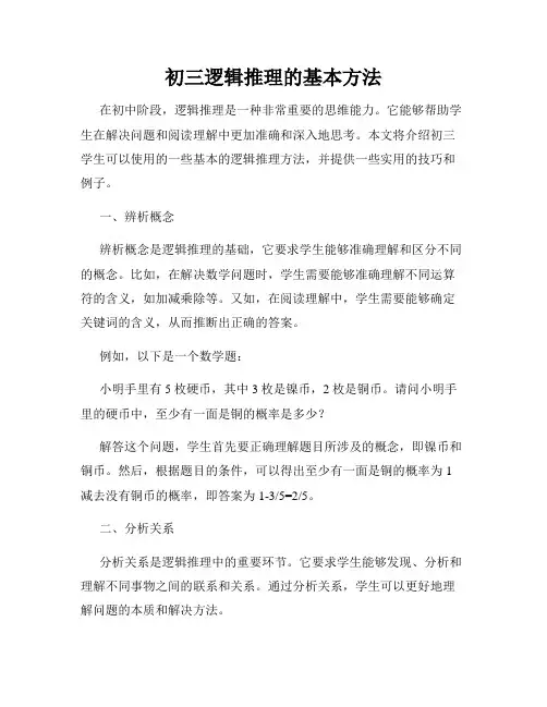 初三逻辑推理的基本方法