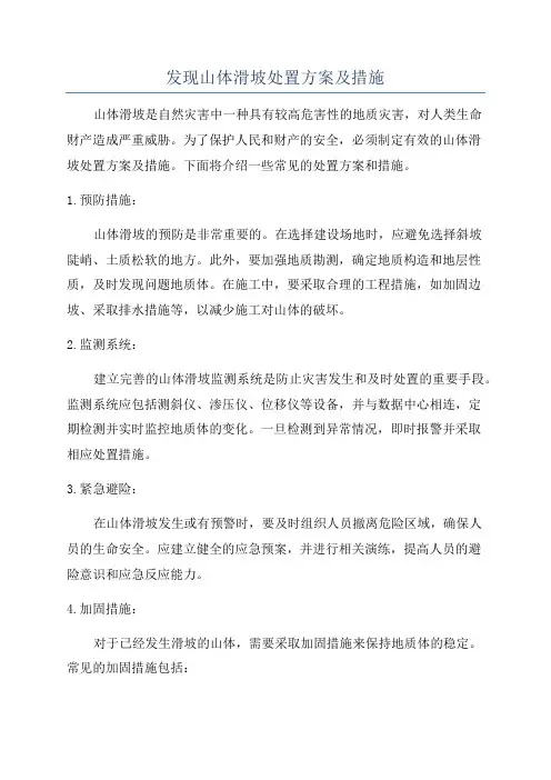发现山体滑坡处置方案及措施