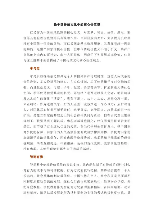 论中国传统文化中的核心价值观