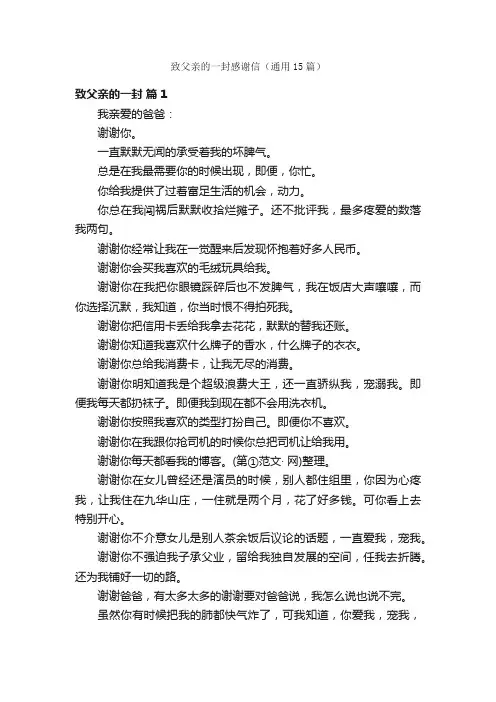致父亲的一封感谢信（通用15篇）