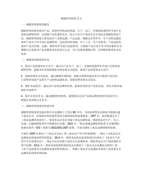溯源管理制度 范文