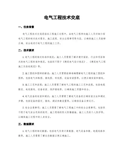 电气工程技术交底