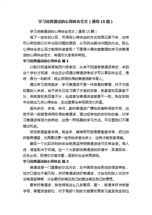 学习说普通话的心得体会范文（通用15篇）