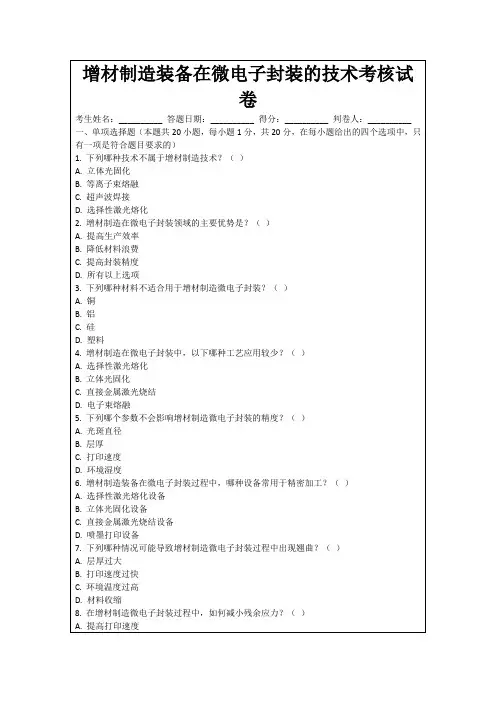 增材制造装备在微电子封装的技术考核试卷