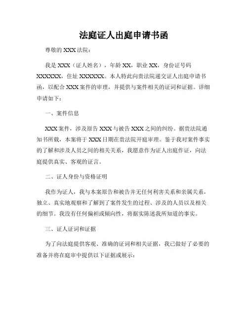 法庭证人出庭申请书函