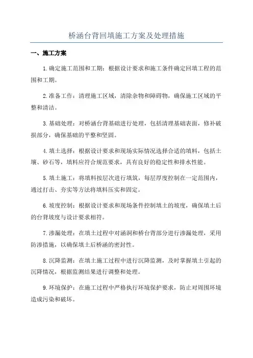 桥涵台背回填施工方案及处理措施