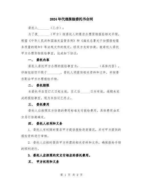 2024年代理报检委托书合同