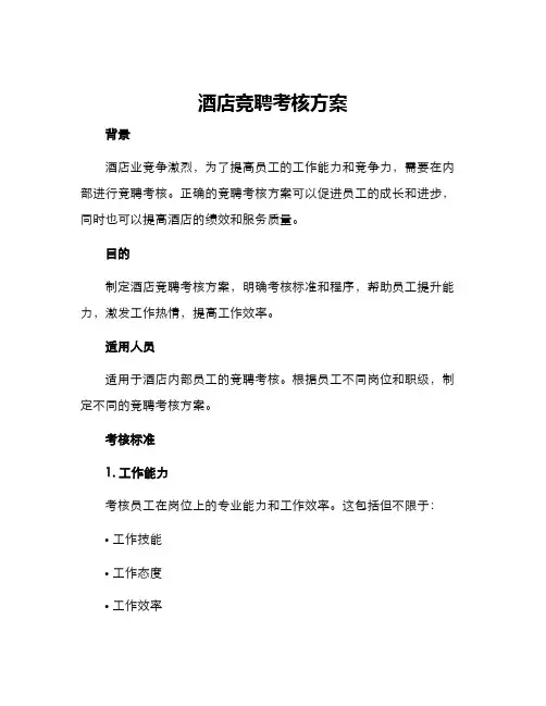 酒店竞聘考核方案