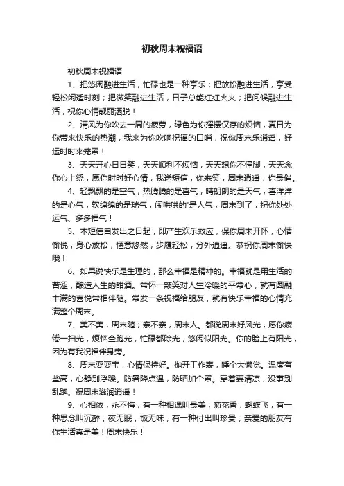 初秋周末祝福语
