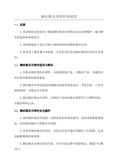 钢丝绳及吊带管理制度