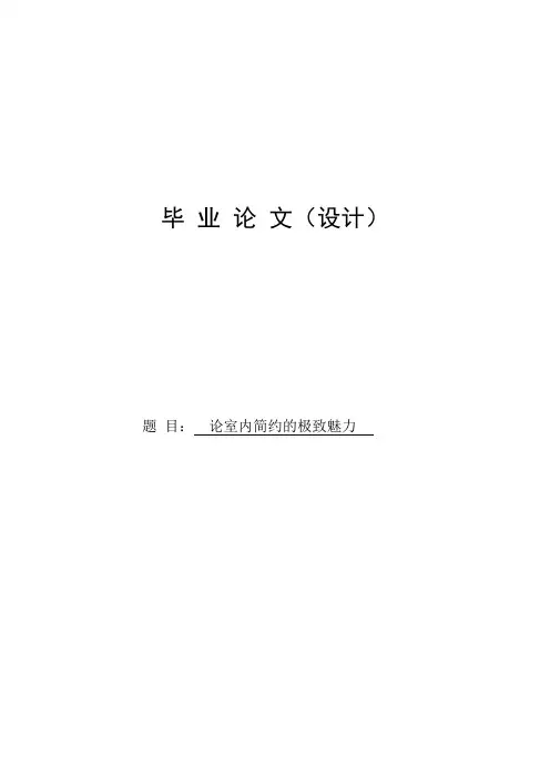 毕业设计---论室内简约的极致魅力
