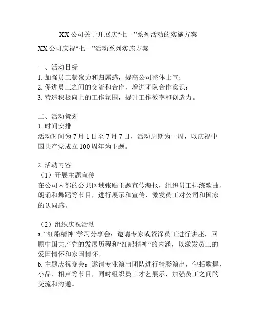 XX公司关于开展庆“七一”系列活动的实施方案