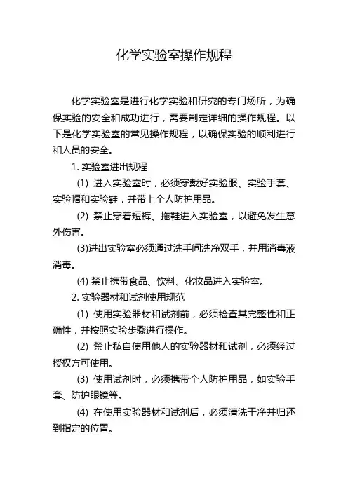化学实验室操作规程