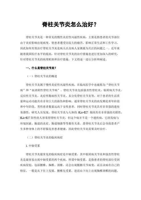 脊柱关节炎怎么治好？