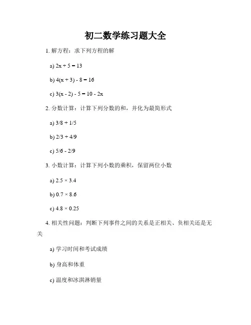 初二数学练习题大全