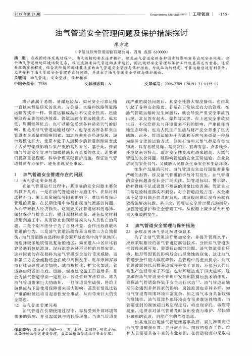 油气管道安全管理问题及保护措施探讨