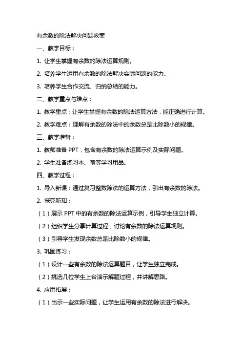 有余数的除法解决问题教案