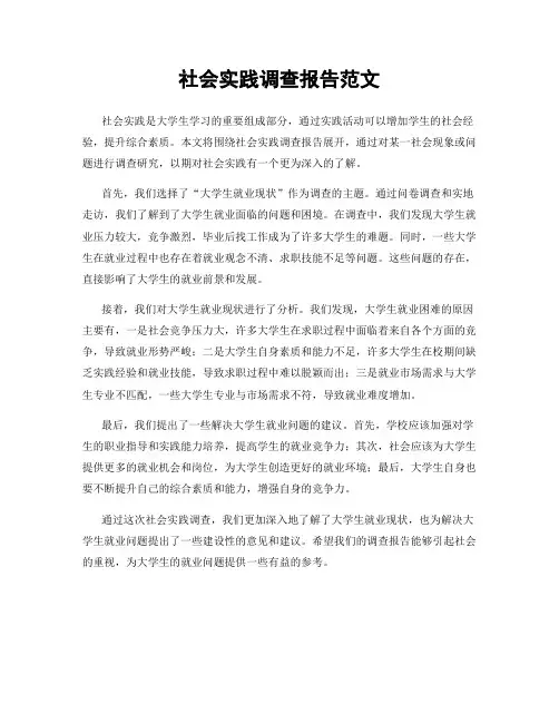 社会实践调查报告范文