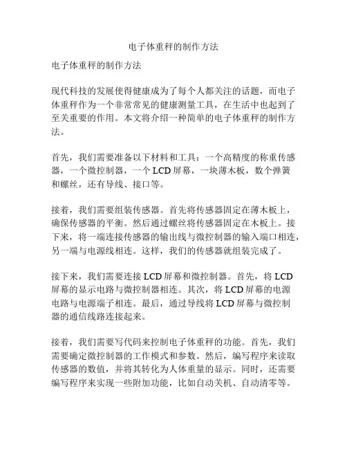 电子体重秤的制作方法