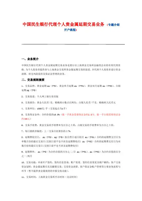 民生银行代理个人贵金属延期交易业务