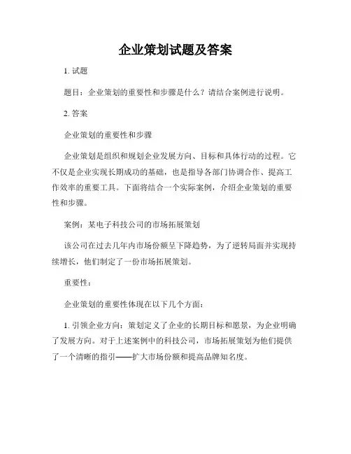 企业策划试题及答案