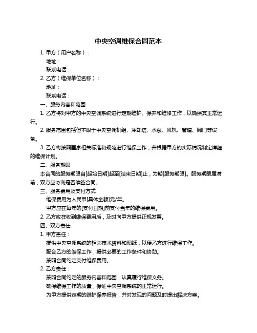 中央空调维保合同范本