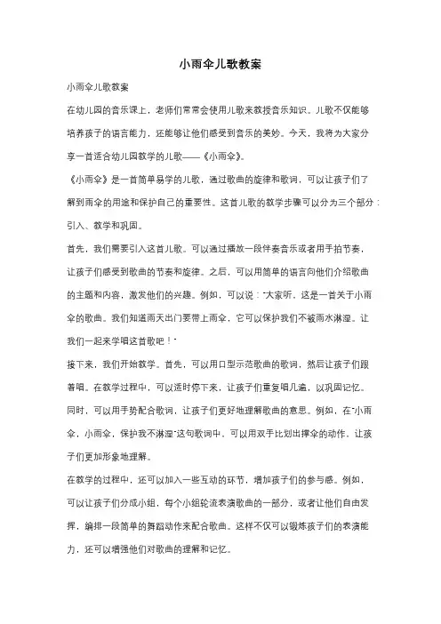小雨伞儿歌教案