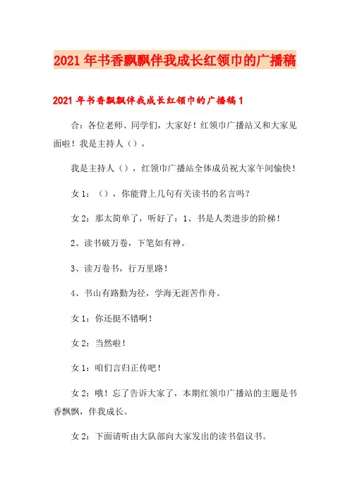 2021年书香飘飘伴我成长红领巾的广播稿
