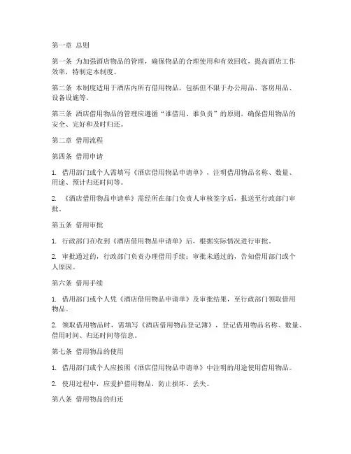 酒店借用物品管理制度