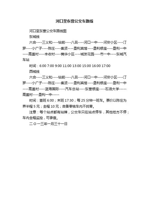 河口至东营公交车路线