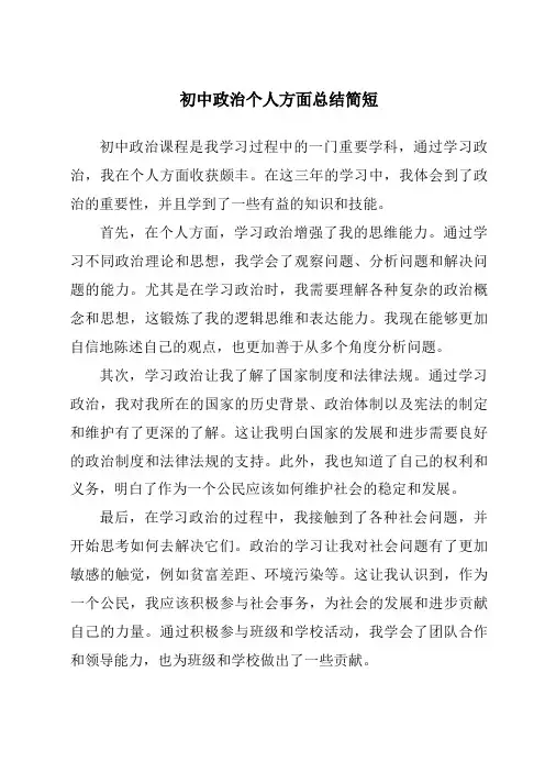 初中政治个人方面总结简短