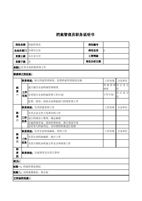 档案管理员的职务说明书样本