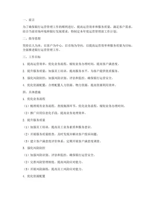 银行运营管理部工作计划