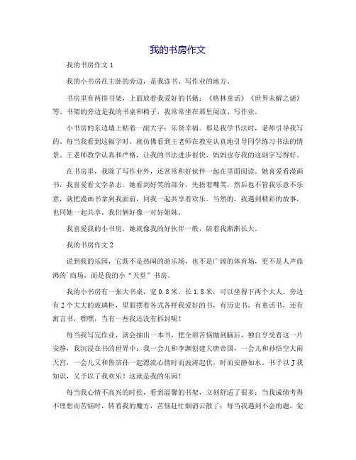 我的书房作文