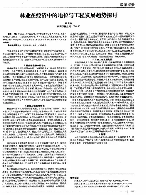 林业在经济中的地位与工程发展趋势探讨