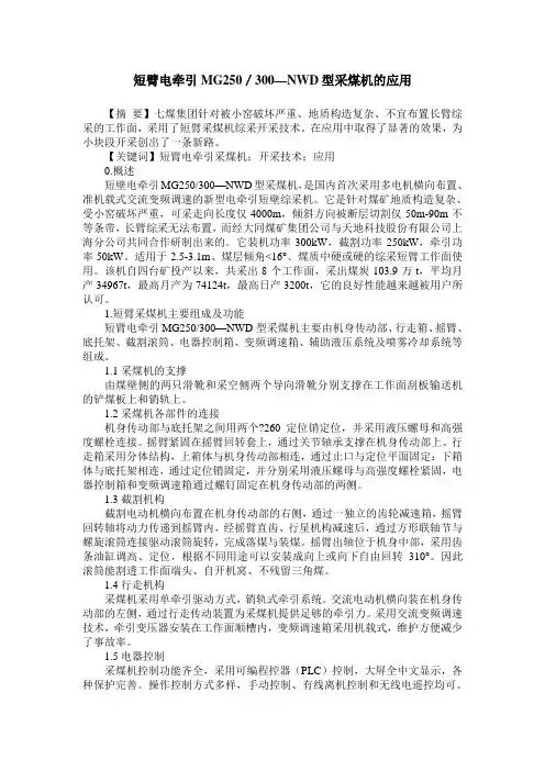 短臂电牵引MG250／300—NWD型采煤机的应用