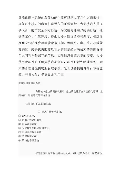 智能化弱电系统的总体功能主要可以从以下几个方面来体现保证大楼内的所有机电设备的正常运行