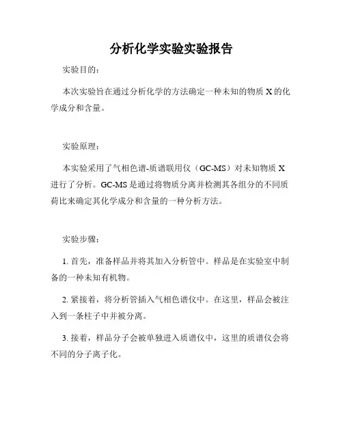 分析化学实验实验报告