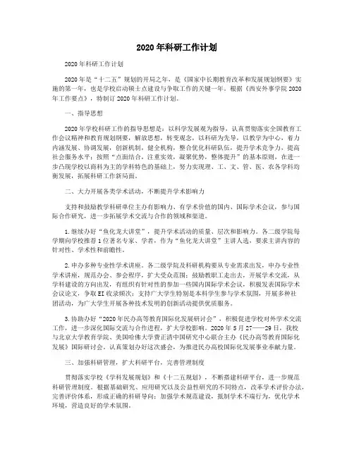 2020年科研工作计划