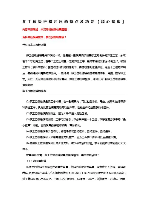 多工位级进模冲压的特点及功能【精心整理】