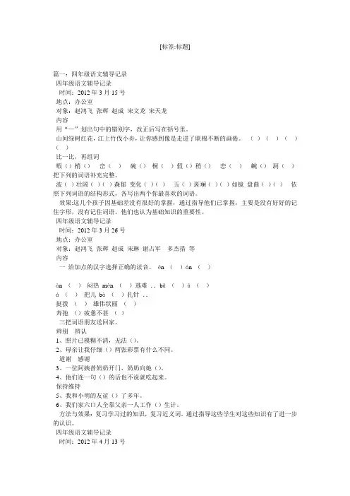 完整word版,四年级语文辅导记录