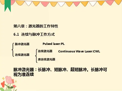 激光器的工作特性