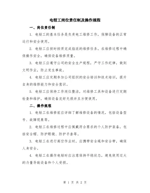 电钳工岗位责任制及操作规程