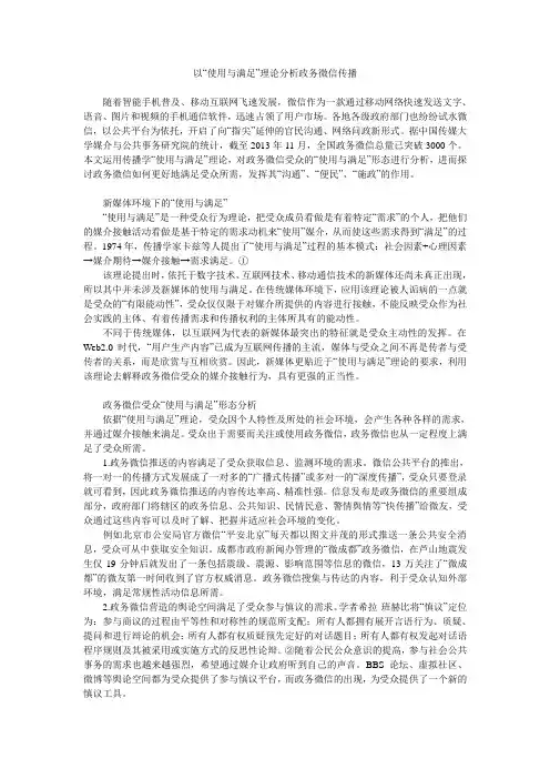 以“使用与满足”理论分析政务微信传播