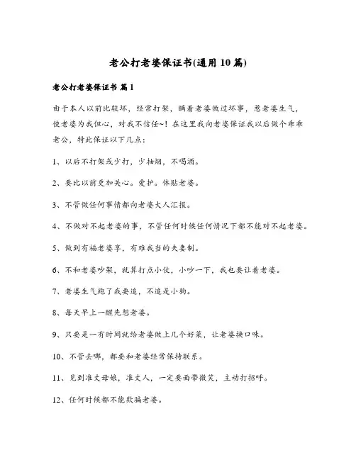老公打老婆保证书(通用10篇)