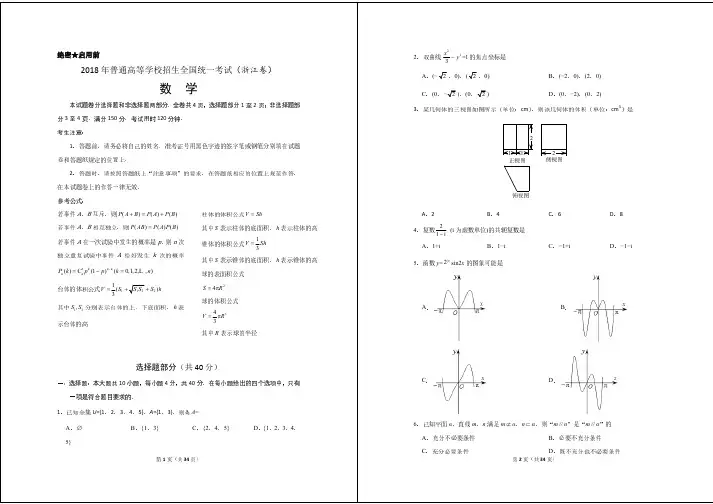 2018年高考浙江高考数学试题及答案(精校版)