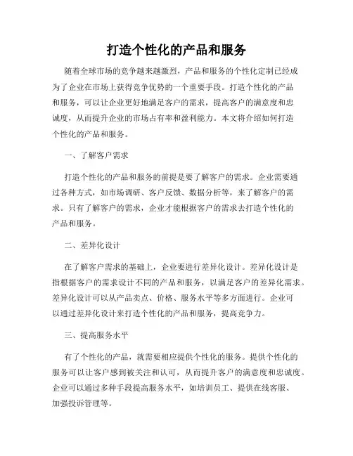 打造个性化的产品和服务