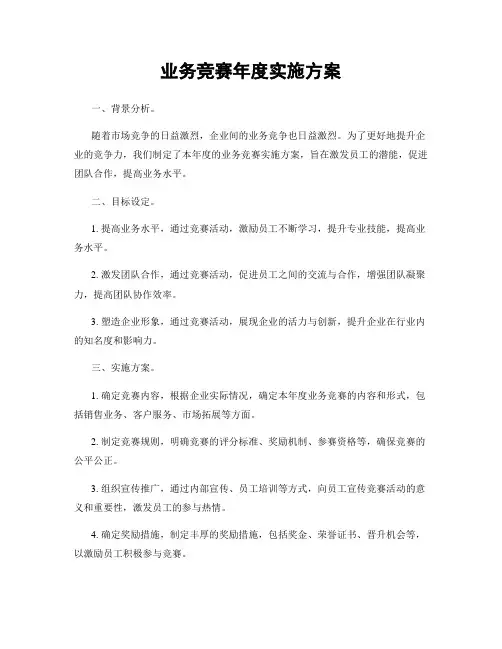 业务竞赛年度实施方案