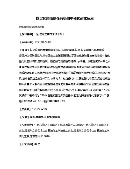 固定化脂肪酶在有机相中催化酯化反应